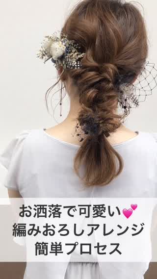 お洒落で可愛い♡『編みおろしアレンジ』簡単プロセス