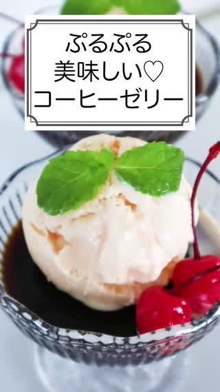 ぷるぷる美味しい♡コーヒーゼリー