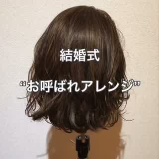 6月はお呼ばれの機会が多いのでは？ ボブのお呼ばれアレンジです^_^