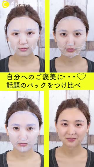 獎勵一下自己♡熱賣中的面膜實敷比較