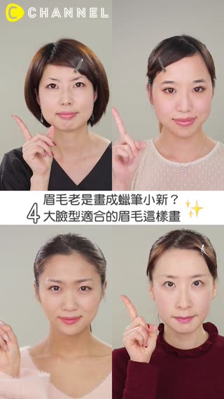 眉毛老是畫成蠟筆小新？４大臉型適合的眉毛這樣畫