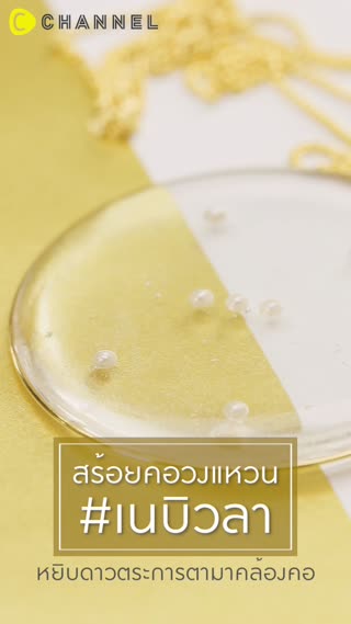 สร้อยคอวงแหวน #เนบิวลา  หยิบดาวมาคล้องคอ