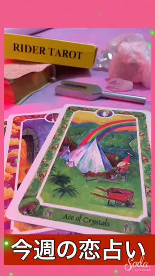 今週の恋占い byミシェル