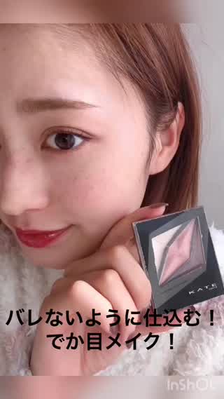 バレないように仕込む！でか目メイク！