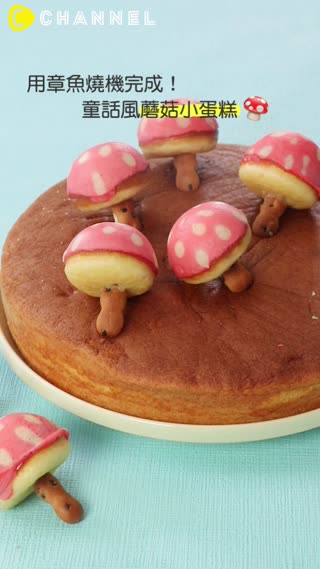 用章魚燒機完成！童話風蘑菇小蛋糕