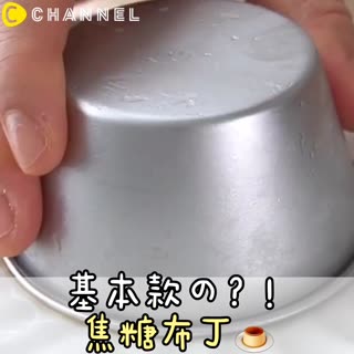 基本款の？！焦糖布丁♡