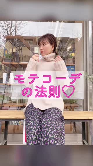 【冬のデート服】モテコーデの法則❤️