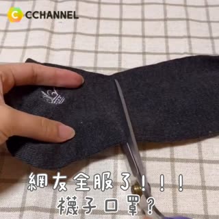 網友全服了！！！襪子口罩？