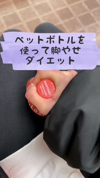 ペットボトルを使って脚やせダイエット