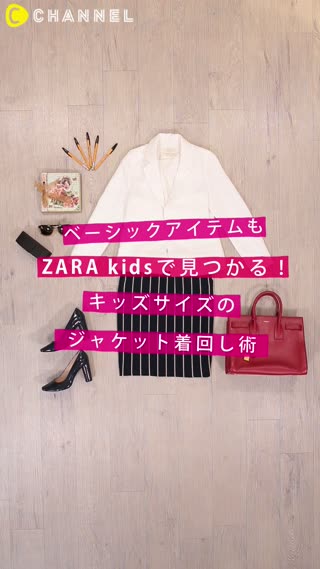 ベーシックアイテムもZARA kidsで見つかる！キッズサイズのジャケット着回し