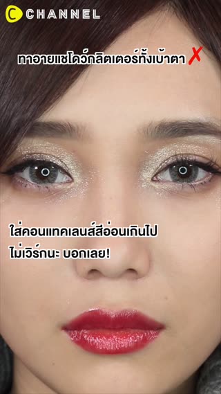 เมคอัพมั่นหน้าเกินไป ผู้ชายตกใจนะจ้ะ!