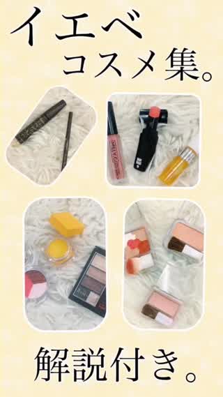 【イエベって？】イエベコスメ集。