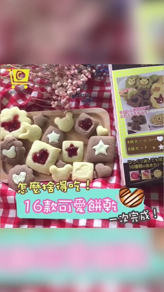 可愛到不要不要的餅乾~讓你捨不得吃掉！【可愛曲奇餅乾模】