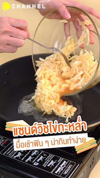 แซนด์วิชไข่กะหล่ำ