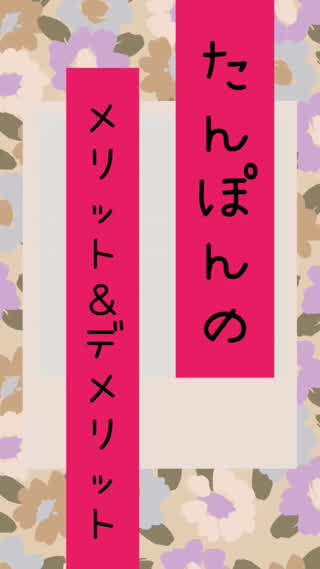 タンポンのメリットとデメリット♡