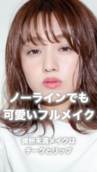 ノーラインでも可愛い フルメイク 微熱未満メイク