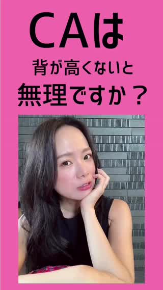 CAは背が高くないとダメなの？？