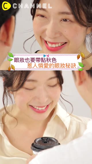 眼妝也要帶點秋色♡惹人憐愛的眼妝秘訣