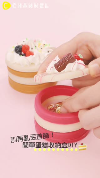 別再亂丟首飾！簡單蛋糕收納盒DIY