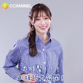 太時髦!!!小技巧公開！