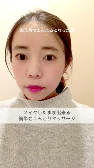 お正月に食べすぎてしまった方必見！メイクしたまま出来る、簡単小顔マッサージ！