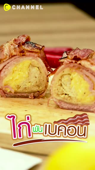 ไก่พันเบคอน ไส้ไข่คนชีสแน่นๆ 