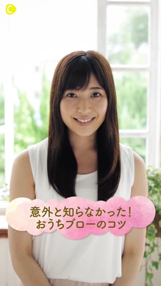 意外と知らなかった！おうちブローのコツ