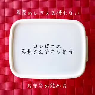 コンビニの春巻き＆チキン弁当の詰め方