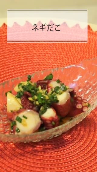 ネギだこ