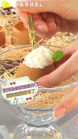 使用整個蛋殼製作♡圓滾滾雞蛋布丁