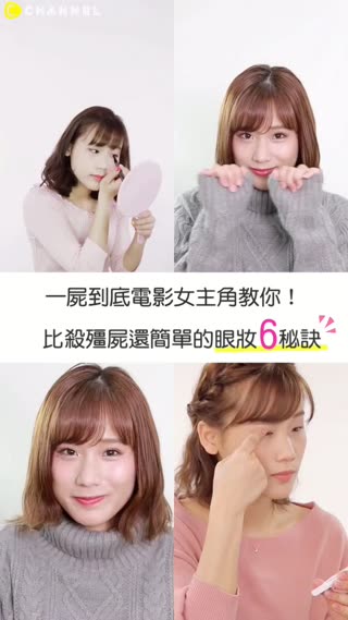 一屍到底電影女主角教你！比殺殭屍還簡單的眼妝６秘訣