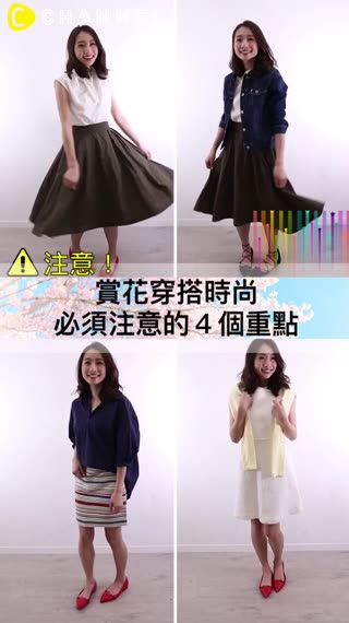 注意！賞花穿搭時尚必須注意的４個重點