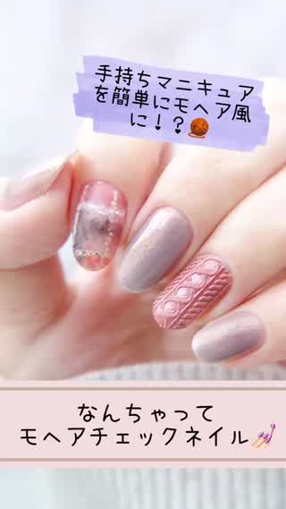 アレを使って手持ちマニキュアをモヘア風ネイルに変身⁉️