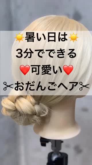 【ヘアアレンジ】暑い日に☀️3分でできる下目おだんごヘア❤️