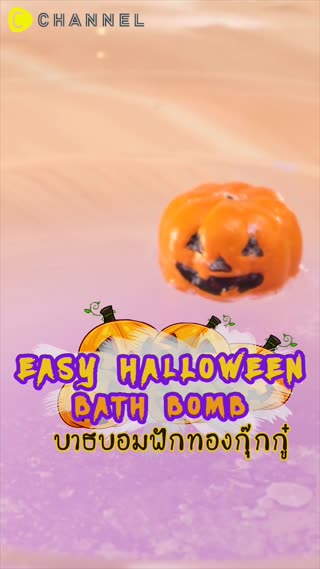 สบู่ระเบิดสุดเซอร์ไพรส์ บาธบอมฟักทอง