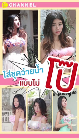 ฮาวทู #ใส่ชุดว่ายน้ำแบบไม่โป๊ 