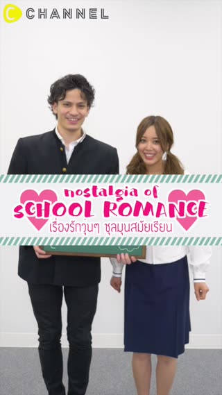 เรื่องรักวุ่นๆ ชุลมุนสมัยเรียน 