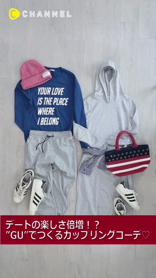 デートの楽しさ倍増！？”GU”でつくるカップリングコーデ♡
