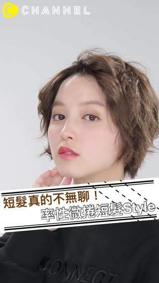 短髮真的不無聊！率性微捲短髮Style
