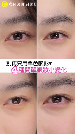 別再只用單色眼影♥4種簡單眼妝小變化