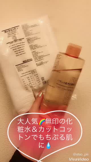 ＊プチプラの無印！化粧水とカットコットンを使ったもちぷる肌の作り方