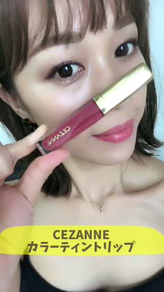 〜CEZANNEの新作カラーティントリップがおすすめ〜