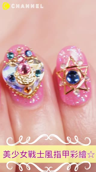 美少女戰士風指甲彩繪☆