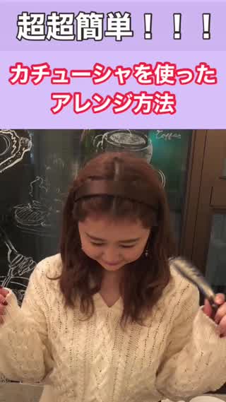 カチューシャ！ヘアアレンジ