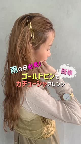 ゴールドピンで簡単カチューシャアレンジ