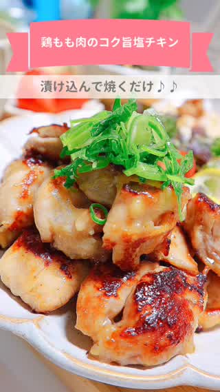 コク旨塩チキン