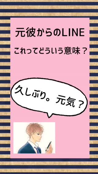 気をつけて！元カレからのあるあるLINE！『久しぶり！元気？』に隠された意味とは