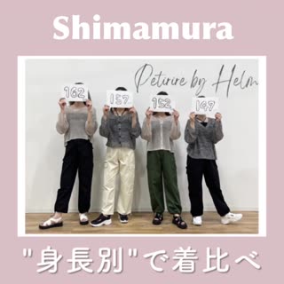 【しまむら】低身長さんアイテム♡身長別で着比べ