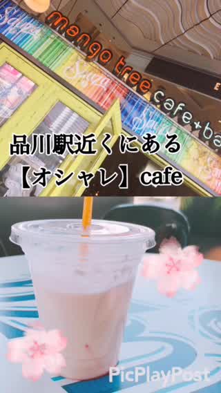 品川駅近くにあるおしゃれカフェをご紹介！