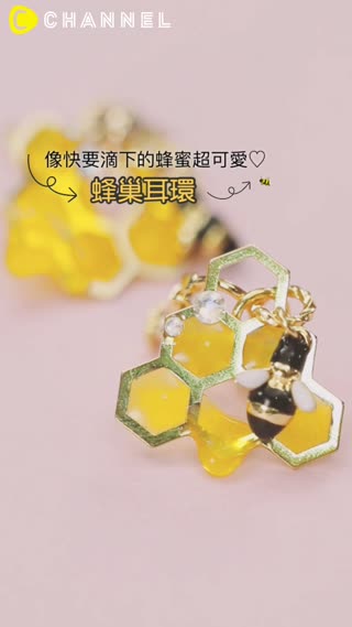 像快要滴下的蜂蜜超可愛♡蜂巢耳環